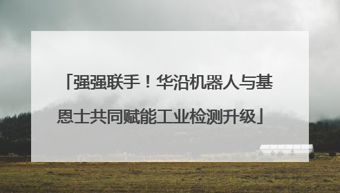 强强联手！华沿机器人与基恩士共同赋能工业检测升级