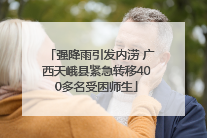 强降雨引发内涝 广西天峨县紧急转移400多名受困师生