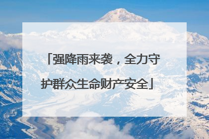 强降雨来袭，全力守护群众生命财产安全