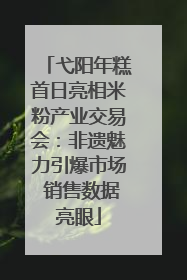 弋阳年糕首日亮相米粉产业交易会：非遗魅力引爆市场 销售数据亮眼
