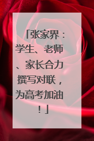 张家界：学生、老师、家长合力撰写对联，为高考加油！