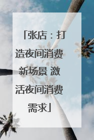 张店：打造夜间消费新场景 激活夜间消费需求