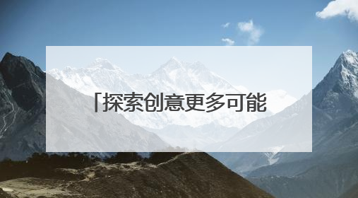 探索创意更多可能：通过知乎AI绘画课程掌握前沿技术