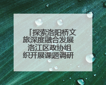 探索洛阳桥文旅深度融合发展 洛江区政协组织开展课题调研活动