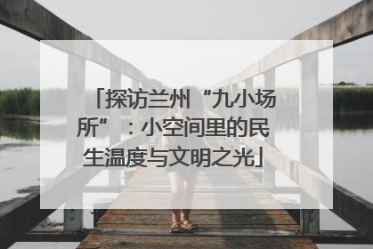 探访兰州“九小场所”：小空间里的民生温度与文明之光