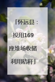 怀远县：投用169座堆场收储利用秸秆