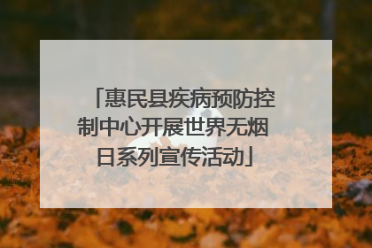 惠民县疾病预防控制中心开展世界无烟日系列宣传活动