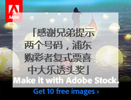 感谢兄弟提示两个号码，浦东购彩者复式票喜中大乐透头奖