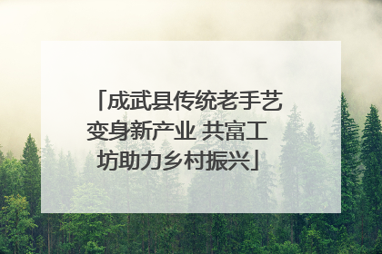 成武县传统老手艺变身新产业 共富工坊助力乡村振兴