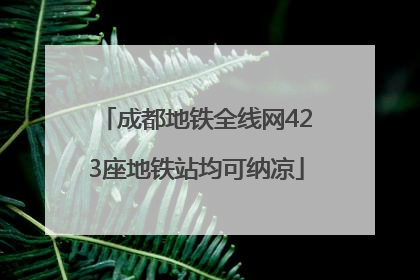 成都地铁全线网423座地铁站均可纳凉