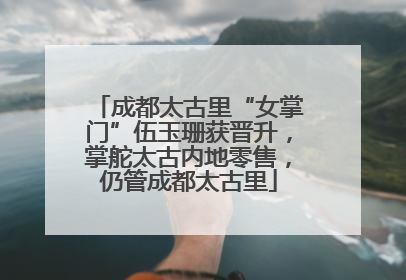 成都太古里“女掌门”伍玉珊获晋升，掌舵太古内地零售，仍管成都太古里