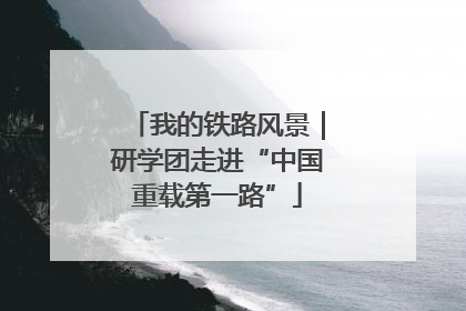 我的铁路风景｜研学团走进“中国重载第一路”