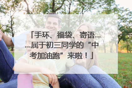 手环、福袋、寄语……属于初三同学的“中考加油跑”来啦！