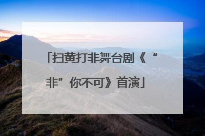 扫黄打非舞台剧《“非”你不可》首演