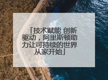技术赋能 创新驱动，阿里斯顿助力让可持续的世界从家开始