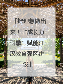 把理想做出来！“成长力引擎”赋能江汉教育强区建设