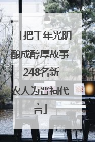 把千年光阴酿成醇厚故事 248名新农人为晋祠代言