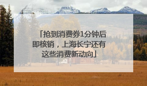 抢到消费券1分钟后即核销，上海长宁还有这些消费新动向