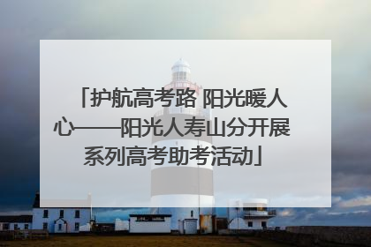 护航高考路 阳光暖人心——阳光人寿山分开展系列高考助考活动