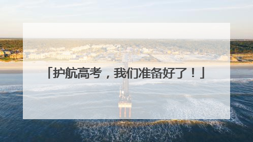 护航高考，我们准备好了！