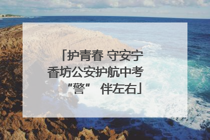 护青春 守安宁 香坊公安护航中考 “警” 伴左右