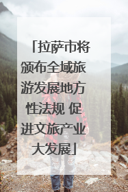 拉萨市将颁布全域旅游发展地方性法规 促进文旅产业大发展