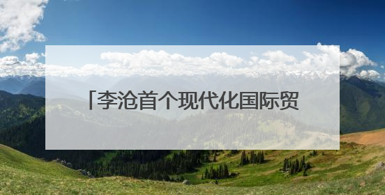 李沧首个现代化国际贸易中心启用，金水·伍合跨境电商产业园启航