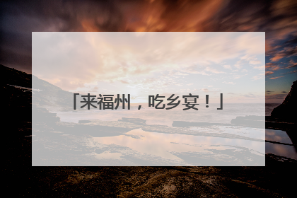 来福州，吃乡宴！