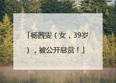 杨茜雯（女，39岁），被公开悬赏！