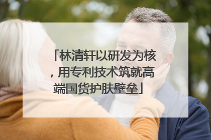 林清轩以研发为核，用专利技术筑就高端国货护肤壁垒