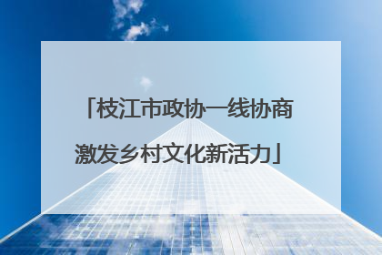 枝江市政协一线协商激发乡村文化新活力