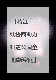 枝江：一线协商助力打造公园童趣新空间