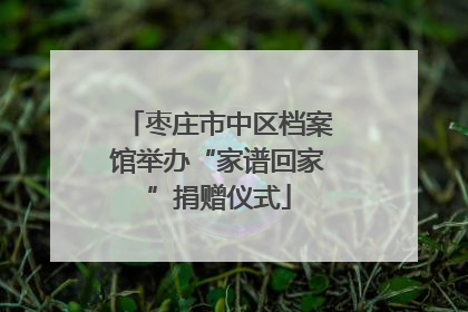 枣庄市中区档案馆举办“家谱回家”捐赠仪式