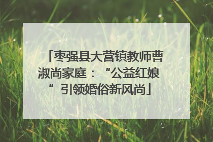 枣强县大营镇教师曹淑尚家庭：“公益红娘”引领婚俗新风尚