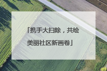 携手大扫除，共绘美丽社区新画卷