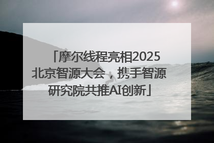 摩尔线程亮相2025北京智源大会，携手智源研究院共推AI创新