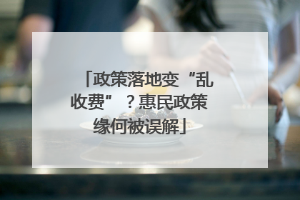 政策落地变“乱收费”？惠民政策缘何被误解