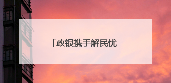 政银携手解民忧 普惠养老暖民心 青岛农商银行“银银享”开启养老新模式