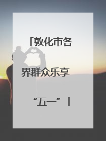 敦化市各界群众乐享“五一”