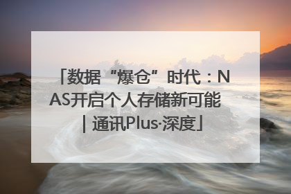 数据“爆仓”时代：NAS开启个人存储新可能｜通讯Plus·深度