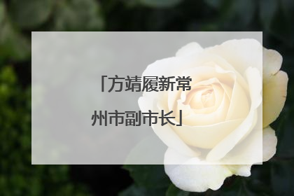 方靖履新常州市副市长