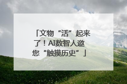文物“活”起来了！AI数智人邀您“触摸历史”