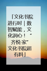 文化书院进行时｜数智赋能，文化润心！“齐悦·家”文化书院超有料