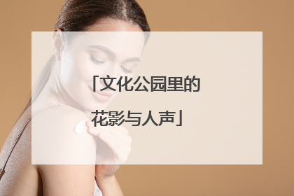 文化公园里的花影与人声