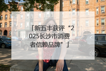 新五丰获评“2025长沙市消费者信赖品牌”
