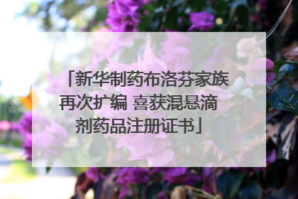 新华制药布洛芬家族再次扩编 喜获混悬滴剂药品注册证书