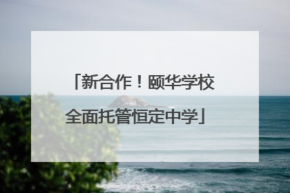 新合作！颐华学校全面托管恒定中学