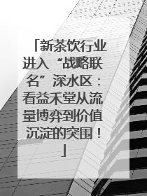 新茶饮行业进入“战略联名”深水区：看益禾堂从流量博弈到价值沉淀的突围！