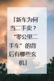 新车为何当二手卖？“零公里二手车”的背后有哪些玄机
