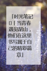 时光笔记⑪丨当青春遇见韶山，他们在这里书写属于自己的精彩篇章